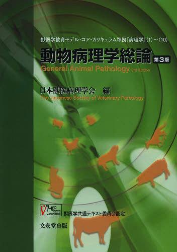 動物病理学総論[本/雑誌] (単行本・ムック) / 日本獣医病理学会