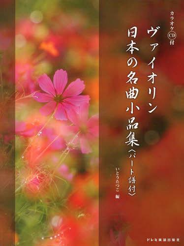 ヴァイオリン日本の名曲小品集[本/雑誌] (楽譜・教本) / いとうたつこ/編