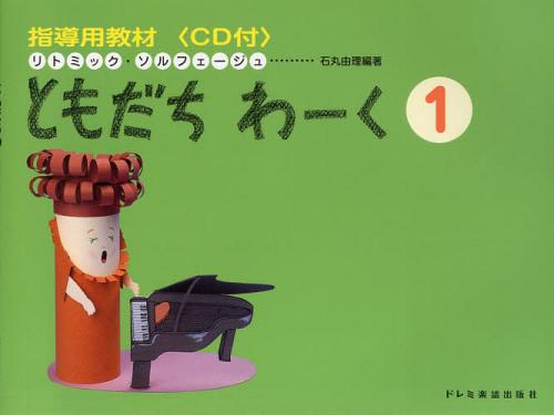 ともだちわーく リトミック・ソルフェージュ 1[本/雑誌] (単行本・ムック) / 石丸由理/編著