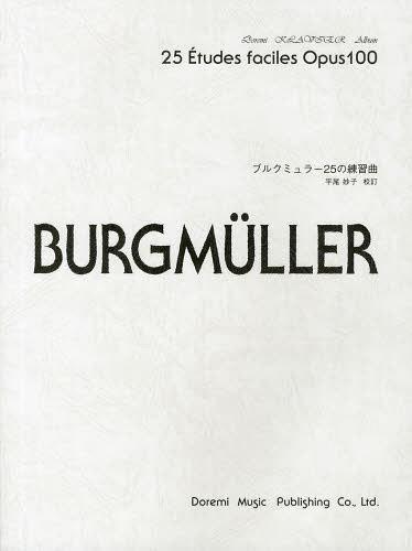 ブルクミュラー25の練習曲[本/雑誌] ドレミ・クラヴィア・アルバム 楽譜・教本 / 平尾妙子/校訂