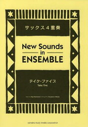 楽譜 New Sounds in ENSEMBLE テイク・ファイブ サックス4重奏 (楽譜・教本) / ヤマハミュージックメディア