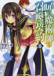 扉の魔術師の召喚契約(アドヴェント・ゲート) 2[本/雑誌] (HJ文庫) (文庫) / 空埜一樹/著