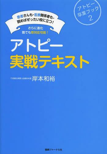 アトピー実戦テキスト 患者さんも・医療関係者も・読めばぜったい役に立つ! さらに進化誰でも即対応可能! アトピー卒業ブック 2 (単行本・ムック) / 岸本和裕/著