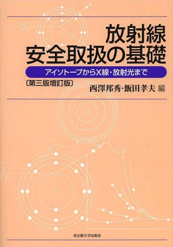 放射線安全取扱の基礎 アイソトープからX線・放射光まで[本/雑誌] (単行本・ムック) / 西澤邦秀/編 飯田孝夫/編