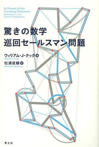 驚きの数学巡回セールスマン問題 / 原タイトル:IN PURSUIT OF THE TRAVELING SALESMAN[本/雑誌] (単行本・ムック) / ウィリアム・J・クック/著 松浦俊輔/訳