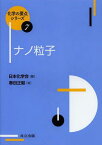 ナノ粒子[本/雑誌] (化学の要点シリーズ) (単行本・ムック) / 春田正毅/著