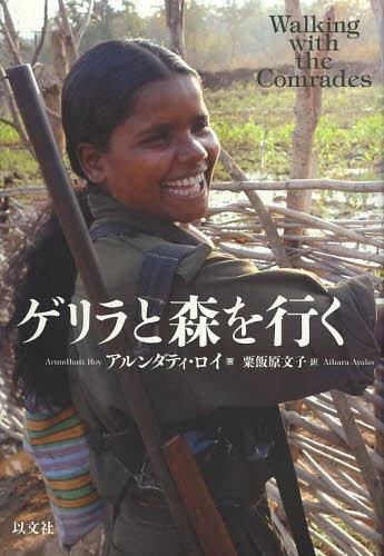 ゲリラと森を行く / 原タイトル:Walking with the Comrades[本/雑誌] (単行本・ムック) / アルンダティ・ロイ/著 粟飯原文子/訳