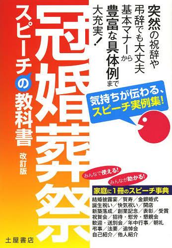 冠婚葬祭スピーチの教科書 気持ちが伝わる スピーチ実例集 本/雑誌 (単行本 ムック) / 土屋書店編集部/編集