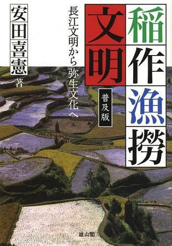 稲作漁撈文明 長江文明から弥生文化へ 普及版[本/雑誌] (単行本・ムック) / 安田喜憲/著