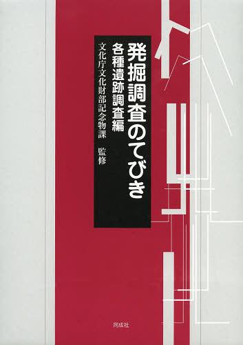 発掘調査のてびき 各種遺跡調査編[本/雑誌] (単行本・ムック) / 文化庁文化財部記念物課/監修 国立文化財機構奈良文化財研究所/編