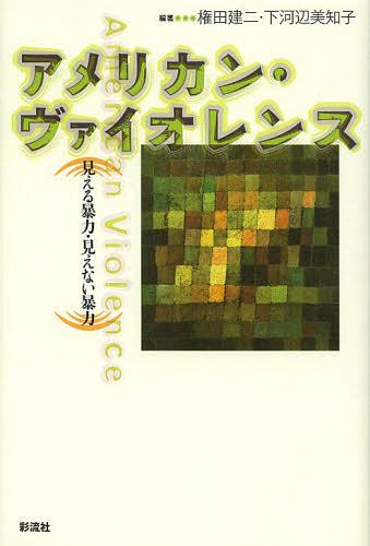 アメリカン・ヴァイオレンス 見える暴力・見えない暴力[本/雑誌] (成蹊大学アジア太平洋研究センター叢書) (単行本・ムック) / 権田建二/編著 下河辺美知子/編著