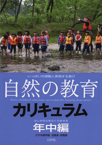 「自然の教育」カリキュラム けやの森学園幼稚舎・保育園 年中編 いっぱいの感動と表現する喜び[本/雑誌] (単行本・ムック) / 佐藤朝代/著のサムネイル