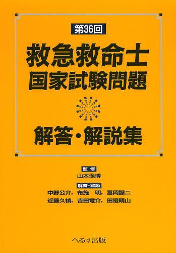 救急救命士国家試験問題解答・解説集 第36回[本/雑誌] (単行本・ムック) / 山本保博/監修 中野公介/〔ほか〕解答・解説