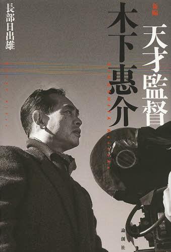 ご注文前に必ずご確認ください＜商品説明＞戦争の記憶、創作の舞台裏、松竹との訣別、TVドラマへの進出、幻と消えた大作...。『二十四の瞳』『楢山節考』『カルメン故郷に帰る』『笛吹川』など、多くの名画を世に送りだし、黒澤明と人気を二分した木下惠介の実像に迫る傑作評伝。全49作品のスチール写真と、詳細な年譜を収録した決定版。＜収録内容＞「発生の庭」映画の申し子実説「蒲田行進曲」前線と銃後—『花咲く港』『生きてゐる孫六』『歓呼の町』戦中の涙、戦後の歌—『陸軍』『大曾根家の朝』『わが恋せし乙女』一家を成すまで—『結婚』『不死鳥』『女』『肖像』『破戒』喜劇作家の誕生—『お嬢さん乾杯』『新釋四谷怪談』『破れ太鼓』『婚約指輪』『善魔』日本最初の総天然色映画—『カルメン故郷に帰る』『少年期』『海の花火』頂点に立つ—『カルメン純情す』『日本の悲劇』『女の園』『二十四の瞳』『遠い雲』時流に抗して—『野菊の如き君なりき』『夕やけ雲』『太陽とバラ』『喜びも悲しみも幾歳月』『風前の灯』『楢山節考』松竹大船との訣別テレビ界への進出映画への帰還＜アーティスト／キャスト＞長部日出雄　木下惠介＜商品詳細＞商品番号：NEOBK-1506012Osabe Hideo / Cho / Shimpen Tensai Kantoku Kinoshita Megumi Kaiメディア：本/雑誌発売日：2013/05JAN：9784846012472新編天才監督木下惠介[本/雑誌] (単行本・ムック) / 長部日出雄/著2013/05発売