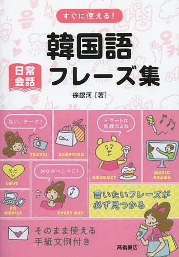 すぐに使える!韓国語日常会話フレーズ集[本/雑誌] (単行本・ムック) / 徐銀河/著