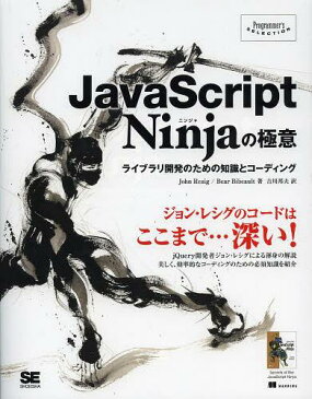 JavaScript Ninjaの極意 ライブラリ開発のための知識とコーディング / 原タイトル:Secrets of the JavaScript Ninja (Programmer’s) (単行本・ムック) / JohnResig/著 BearBibeault/著 吉川邦夫/訳