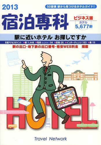 宿泊専科 ビジネス版 2013[本/雑誌] 単行本・ムック / トラベルネットワーク