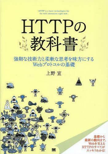 HTTPの教科書 強靭な技術力と柔軟な思考を味方にするWebプロトコルの基礎[本/雑誌] (単行本・ムック) / 上野宣/著