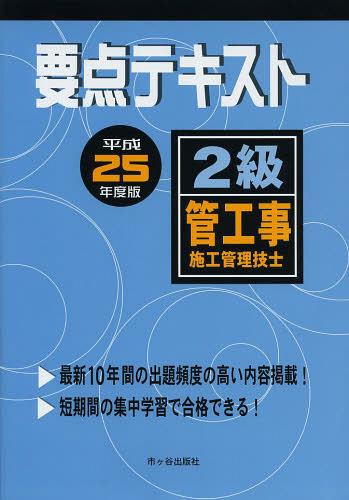 ご注文前に必ずご確認ください＜商品説明＞最新10年間の出題頻度の高い内容掲載。豊富な図表と視覚的なページ構成。24年度の問題と最新傾向問題から重要事項が一目でわかる。＜収録内容＞第1章 一般基礎第2章 電気設備第3章 建築工事第4章 空気調和設備第5章 給排水衛生設備第6章 機器・材料第7章 施工管理第8章 関連法規第9章 実地試験＜商品詳細＞商品番号：NEOBK-1506095Ichigaya Shuppan Sha / Yoten Text 2 Kyu Kan Koji Shiko Kanri Gishi Heisei 25 Nendo Banメディア：本/雑誌重量：540g発売日：2013/05JAN：9784870710757要点テキスト2級管工事施工管理技士 平成25年度版[本/雑誌] (単行本・ムック) / 市ケ谷出版社2013/05発売