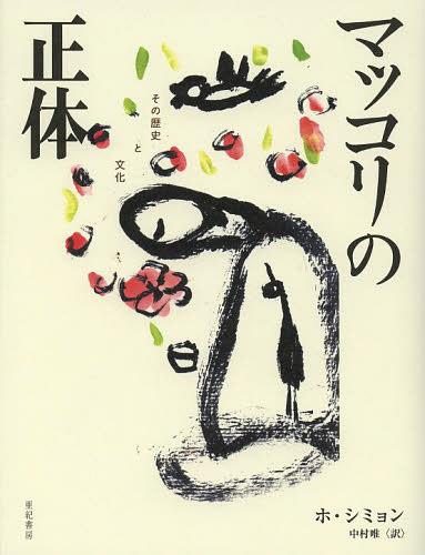 ご注文前に必ずご確認ください＜商品説明＞日本人にとってマッコリは、韓国料理になくてはならないものだが、韓国ではビールや焼酎に押されて、忘れられたお酒になりつつあった。しかし2006年以降、女性たちや日本人の観光客がマッコリに注目しはじめ、いまや空前のブームがやってきている。老人や詩人、すべての民の心を癒してきたマッコリ。韓国文化の一端を担うこのお酒の来歴、どんな栄養価があるのか、健康や美容のための活用法、醸造方法、地方による違い、新しい飲み方などなど、マッコリのすべてを紹介する。＜収録内容＞1 マッコリとは?—謎に包まれたマッコリの正体と波乱万丈な歴史(マッコリと濁酒の違いとは?昔の人はマッコリをどう呼んだか ほか)2 酒か、薬か?—マッコリを健康発酵飲料と呼ぶ理由(わたしにとってのマッコリ健康酒としてのマッコリ ほか)3 マッコリの旅—地域マッコリの醸造場を巡礼する(マッコリのメッカ、抱川マッコリを訪ねて山城で麹を守る、金井山城マッコリ ほか)4 マッコリの文化史—韓国の文化に話しかける(マッコリは安い酒ではないマッコリはどぶろくのいとこか、先祖か? ほか)5 マッコリをデザインする—私だけのマッコリを200パーセント楽しむ法(マッコリの作り方麹を作る ほか)＜商品詳細＞商品番号：NEOBK-1506097Hoshi Mi N / Cho Nakamura Yui / Yaku / Makgeolli No Shotai Sono Rekishi to Bunkaメディア：本/雑誌重量：340g発売日：2013/05JAN：9784750513126マッコリの正体 その歴史と文化[本/雑誌] (単行本・ムック) / ホシミョン/著 中村唯/訳2013/05発売