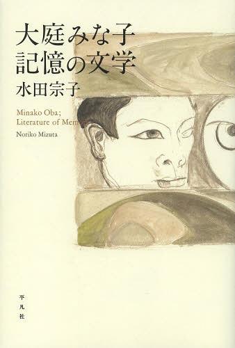 大庭みな子記憶の文学[本/雑誌] (単行本・ムック) / 水田宗子/著