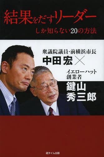 結果をだすリーダーしか知らない20の方法[本/雑誌] (単行本・ムック) / 鍵山秀三郎/著 中田宏/著