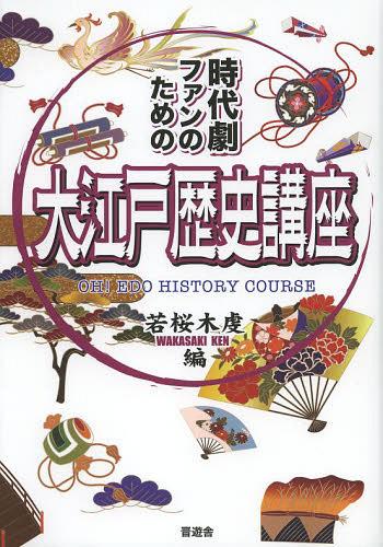 大江戸歴史講座 時代劇ファンのための[本/雑誌] (単行本・ムック) / 若桜木虔/編