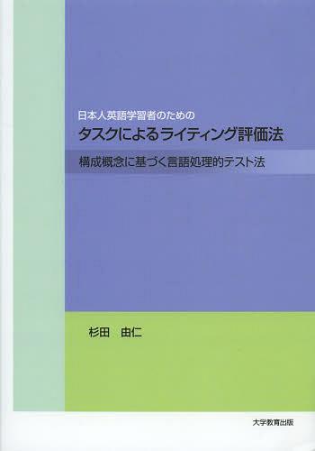 日本人英語学習者のためのタスクによるライティング評価法 構成