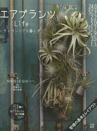 エアプランツLife ティランジアと暮らす[本/雑誌] (単行本・ムック) / スゥルギ/著 齊藤太一/監修 藤川史雄/監修