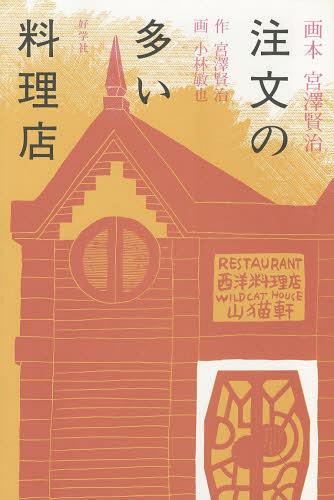 注文の多い料理店[本/雑誌] (画本宮澤賢治) (児童書) / 宮澤賢治/作 小林敏也/画のサムネイル