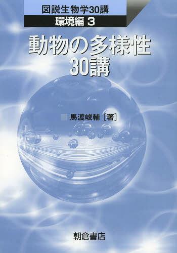動物の多様性30講[本/雑誌] (図説生物学30講) (単行本・ムック) / 馬渡峻輔/著