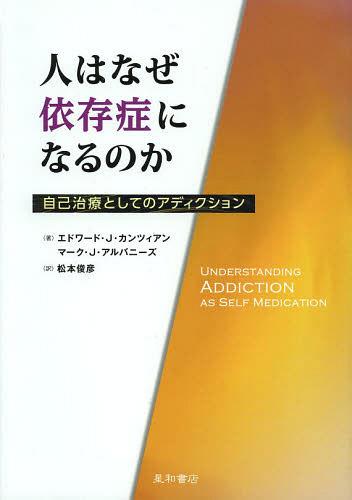 アディクション（3000円程度） 人はなぜ依存症になるのか 自己治療としてのアディクション / 原タイトル:Understanding Addiction as Self Medication[本/雑誌] (単行本・ムック) / エドワード・J・カンツィアン/著 マーク・J・アルバニーズ/著 松本俊彦/訳