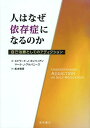 人はなぜ依存症になるのか 自己治療としてのアディクション / 原タイトル:Understanding Addiction as Self Medication (単行本・ムック) / エドワード・J・カンツィアン/著 マーク・J・アルバニーズ/著 松本俊彦/訳