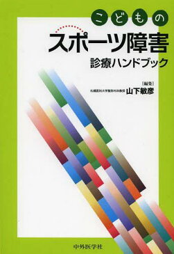 こどものスポーツ障害診療ハンドブック (単行本・ムック) / 山下敏彦/編集