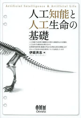 人工知能と人工生命の基礎[本/雑誌] (単行本・ムック) / 伊庭斉志/著 オーム社開発局/企画編集