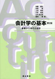 会計学の基本 基礎から現代の会計[本/雑誌] (単行本・ムック) / 加藤盛弘/執筆者代表