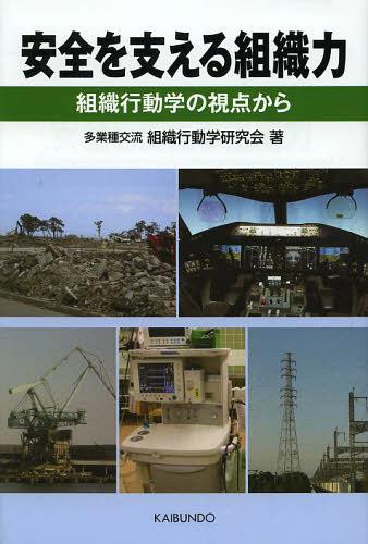 安全を支える組織力 組織行動学の視点から[本/雑誌] (単行本・ムック) / 多業種交流組織行動学研究会/著