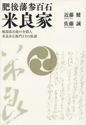 肥後藩参百石米良家 堀部弥兵衛の介錯人米良市右衛門とその族譜[本/雑誌] (単行本・ムック) / 近藤健/著 佐藤誠/著