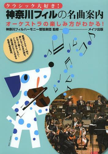 クラシック大好き!神奈川フィルの名曲案内 オーケストラの楽しみ方がわかる![本/雑誌] (単行本・ムック..