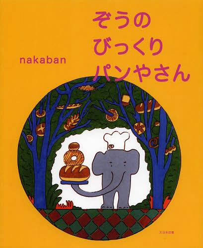 ぞうのびっくりパンやさん[本/雑誌] (児童書) / nakaban/文・絵(3)