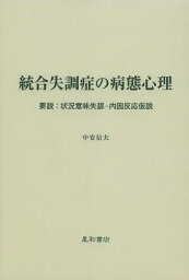 統合失調症の病態心理 要説:状況意味失認-内因反応仮説[本/雑誌] (単行本・ムック) / 中安信夫/著