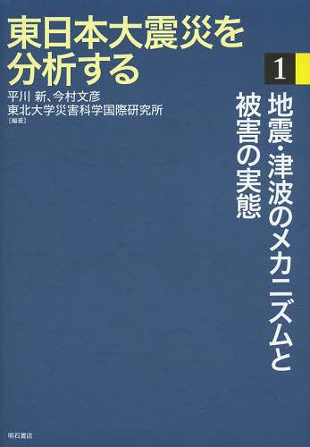 東日本大震災を分析する 1[本/雑誌] (単行本・ムック) / 平川新/編著 今村文彦/編著 東北大学災害科学国際研究所/編著