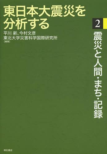 東日本大震災を分析する 2[本/雑誌] (単行本・ムック) / 平川新/編著 今村文彦/編著 東北大学災害科学国際研究所/編著