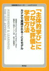 「主体的学び」につなげる評価と学習方法 カナダで実践されるICEモデル / 原タイトル:ASSESSMENT & LEARNING[本/雑誌] (主体的学びシリーズ) (単行本・ムック) / SueFostatyYoung/原著 RobertJ.Wilson/原著 土持ゲーリー法一/監訳 小野恵子/訳