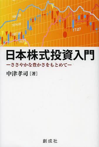 日本株式投資入門 ささやかな豊かさをもとめて[本/雑誌] (単行本・ムック) / 中津孝司/著