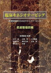 臨床キネシオテーピング 柔道整復師のためのキネシオテーピング 柔道整復師編[本/雑誌] (単行本・ムック) / 加瀬建造/監修 大竹基/共著 大橋保/共著 川本隆義/共著 佐藤信幸/共著 種村正昭/共著 近森清/共著 増田浩之/共著