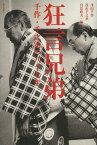 狂言兄弟 千作・千之丞の八十七年[本/雑誌] (単行本・ムック) / 茂山千作/著 茂山千之丞/著 宮辻政夫/編