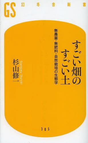 すごい畑のすごい土 無農薬 無肥料 自然栽培の生態学 本/雑誌 (幻冬舎新書) (新書) / 杉山修一/著