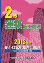 ご注文前に必ずご確認ください＜商品説明＞＜収録内容＞第1編 平成24年度〜平成20年度学科試験問題および解説第2編 平成24年度〜平成20年度実地試験問題と解説＜商品詳細＞商品番号：NEOBK-1508126Chiki Kaihatsu Kenkyujo / 2 Kyu Kenchiku Shiko Kanri Gijutsu Kentei Shiken Mondai Kaisetsu Shuroku Ban 2013 Nembanメディア：本/雑誌発売日：2013/05JAN：97848861523052級建築施工管理技術検定試験問題解説集録版 2013年版[本/雑誌] (単行本・ムック) / 地域開発研究所2013/05発売