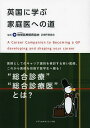 英国に学ぶ家庭医への道 / 原タイトル:A Career Companion to Becoming a GP 本/雑誌 (単行本 ムック) / PatrickHutt/編著 SophiePark/編著 地域医療振興協会診療所委員会/監訳